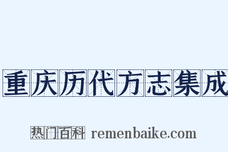 重庆历代方志集成是什么意思的图片